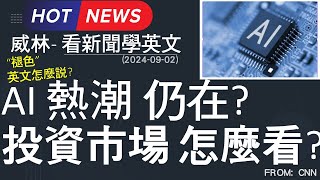 看新聞學英文 AI 熱潮 仍在 投資市場 怎麼看 20240902更新 時事英文 英文閱讀 英文單字 [upl. by Sajet]