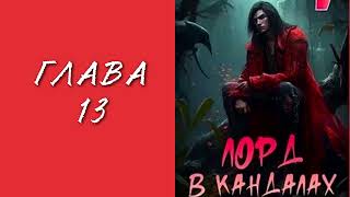 Добрым демоном и револьвером 5 Лорд в кандалах Главы 13  18 [upl. by Sexela]