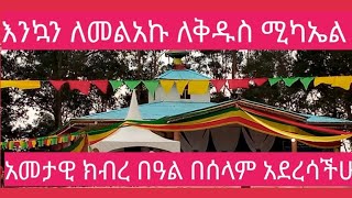 ቀጥታ ስርጭት ከጋራው ቅዱስ ሚካኤል አዲሱ ገበያ [upl. by Notlrahc102]