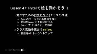 子どもPythonチャレンジ 47回 Pyxelで絵を動かそう 1 [upl. by Yardna]