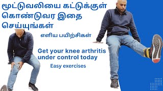 மூட்டுவலியை கட்டுக்குள் கொண்டுவர இதை செய்யுங்கள்  Get your knee arthritis under control today [upl. by Marlowe]