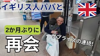 イギリス人パパと2カ月ぶりに日本で再会したらサプライズの連続！ SEEING DADDY IN JAPAN AFTER 2 MONTHS [upl. by Dnaltiak809]