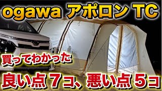 オガワ アポロンTC買ってわかった…良い点7つ悪い点5つ！【ファミリーキャンプ テント選び】 [upl. by Ralf]