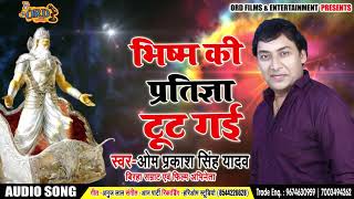 Om Prakash Yadav का New भोजपुरी बिरहा  भीष्म की प्रतिज्ञा टूट गई  Bhojpuri Birha 2018 New [upl. by Aniz898]