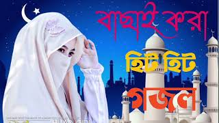 New Bangla Gojol Bangla Gazal Ghazal Gojol Islamic Gazal Ramzan Gojol Bangla Gazal 2023 [upl. by Elyrrad]