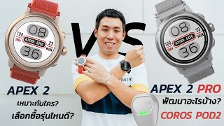 รีวิว COROS Apex 2 VS Apex 2 PRO  Coros Pod 2  Run2Paradise [upl. by Ikkaj215]