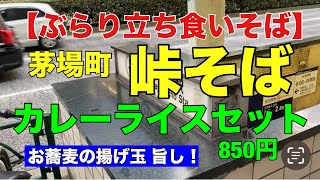 【ぶらり立ち食いそば】日本橋茅場町 峠そば カレーライスセット [upl. by Bunch94]