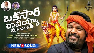 Okasari Raavayya Maa Intiki Ayyappa Song  Ayyappa Swamy Song 2023  Gangaputra Narsingh Rao [upl. by Tayib]