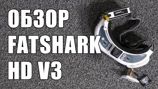 Обзор FPV видео очков FATSHARK DOMINATOR HD V3 для гоночного квадрокоптера [upl. by Sibley]