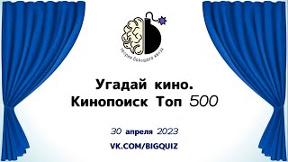 Квиз quotУгадай кино Кинопоиск ТОП 500quot [upl. by Amata]