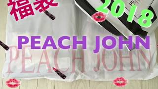 【福袋】PEACH JOHN ２袋目 2018 開封 [upl. by Naret37]