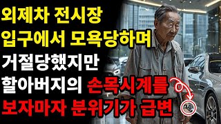 외제차 전시장 입구에서 거지라고 모욕당한 할아버지의 정체ㅣ모두 죄책감을 가지게 되는데 [upl. by Laresa]