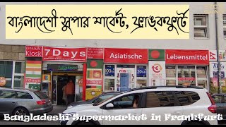 বাংলাদেশী সুপার মার্কেট ফ্রাঙ্কফুর্ট জার্মানেEurope Germany EP4Bangladeshitraveleretc goon [upl. by Kenney]