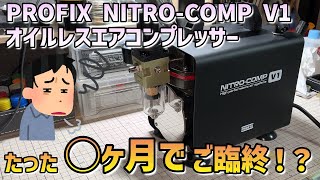 PROFIX NITROCOMP V1 コスパ最強エアコンプレッサー 新品から故障までの忖度なし正直レビュー [upl. by Prent]