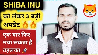 SHIBA INU फिर मचा सकता है तहलका 🔥🔥 SHIBA INU COIN NEWS TODAY IN HINDI  SHIBA INU COIN UPDATE [upl. by Nylrak]