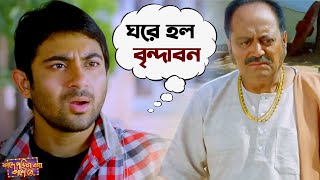 ঘরে হল বৃন্দাবন  Fande Poriya Boga Kande Re  Srabanti  Soham  Bengali Movie Scene  SVF Movies [upl. by Silloc740]