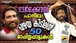 മാർക്കോസ് പാടിയ പഴയ കിടിലൻ 50 മാപ്പിളപ്പാട്ടുകൾ Malayalam Mappila Songs Pazhaya Mappila Pattukal [upl. by Trista]