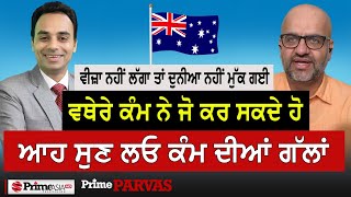 Prime Parvas 34  ਵੀਜ਼ਾ ਨਹੀਂ ਲੱਗਾ ਤਾਂ ਦੁਨੀਆ ਨਹੀਂ ਮੁੱਕ ਗਈ ਵਥੇਰੇ ਕੰਮ ਨੇ ਜੋ ਕਰ ਸਕਦੇ ਹੋ [upl. by Sunny784]