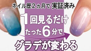 【６分激変！ネイルグラデーション】たった２つのポイントだけで超初心者が急激にグラデーションネイルが上達したやり方 [upl. by Branden]