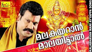 മലകയറാൻ മാലയിട്ടാൽ  kalabhavan mani superhit song  devotional [upl. by Infeld]