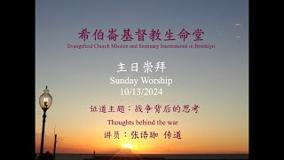 1013 主日崇拜 Sunday Worship 希伯崙基督教生命堂ECMSI BK [upl. by Nodla]