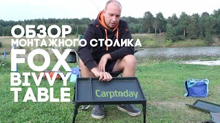 Карпфишинг Обзор монтажного столика Bivvy Table [upl. by Geddes386]