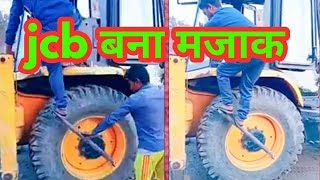 Jcb का टायर फटा और बना मजाकjcb Tire cracked and made fun [upl. by Buck474]