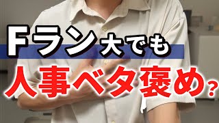 Fランでも人事にベタ褒めされた「書類〜最終面接」通過の極意。 [upl. by Ashatan]