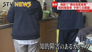 【支援制度なし】知的障害者の子育てに課題 障害者施設で避妊処置提案 [upl. by Derk]