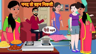 ननद तो बहन निकली  Hindi Kahani  Bedtime Stories  Hindi Story  Kahani  Moral Story  Fairy Tales [upl. by Naujad218]