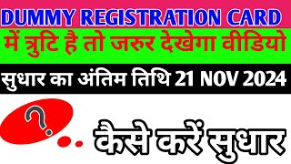 dummy registration card me kaise kare sudhar  dummy registration card mein sudhar kaise kare [upl. by Anastas]