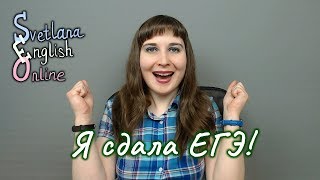 Я сдала ЕГЭ [upl. by Felicidad810]