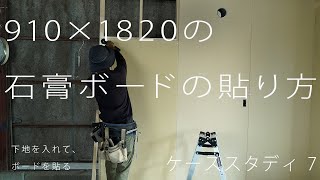 大工の基礎3×69101820の石膏ボードの貼り方石膏ボードの貼り方 ケーススタディ7 [upl. by Eliam]