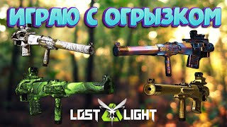 ИГРАЮ С ОГРЫЗКОМ VSS Vintorez ИМБА I LOST LIGHT [upl. by Capone]