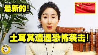 2024：土耳其收到坏消息！普京与埃尔多安在金砖国家会晤的同一天，土耳其遭遇恐怖袭击！事情并不单纯 [upl. by Aivatal975]