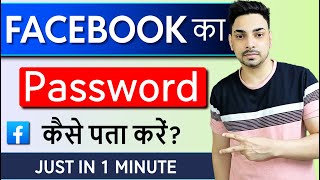 Facebook Password Kaise Pata Kare Apna  Apna facebook Ka password kaise dekhe  Fb Password Reset [upl. by Tomaso107]