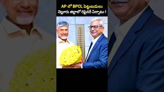 AP లో BPCL పెట్టుబడులు నెల్లూరు జిల్లాలో రిఫైనరీ ఏర్పాటు [upl. by Shirley]