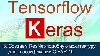 13 Создаем ResNet подобную архитектуру для классификации изображений CIFAR10  Tensorflow 2 уроки [upl. by Falito]