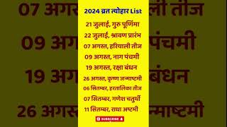 2024 के सभी व्रत त्योहार कब हैं 2024 Vrat Tyohar Calendar List shorts viral trending vrattyohar [upl. by Hannibal]