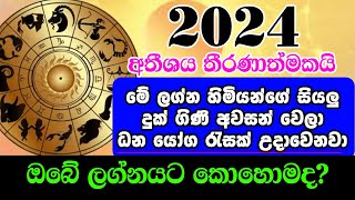 2024 ලග්න පලාපල  2024 Lagna Palapala  ලග්න පලාපල 2024  Lagna Palapala 2024  Horoscope 2024  De [upl. by Evangelia]