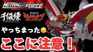 【やっちまった…ここに注意！】METAMORFORCE 勇者指令ダグオン ファイヤーダグオンRIOBOT 千値練 の最新作を丁寧に解説する動画です。 センチネル メタモルフォース ライオボット [upl. by Larrie]