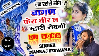 MANRAJ DEEWANA NEW SONG 2022  बामण फेरा धीर ल म्हारी रोवगी  Manraj Deewana Song 2022 [upl. by Burney]