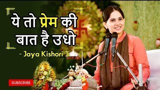 Jaya Kishori ji bhajanये तो प्रेम की बात है उधो बंदगी तेरे बस की नहीं हैजया किशोरी भजन 2023 [upl. by Sevik]