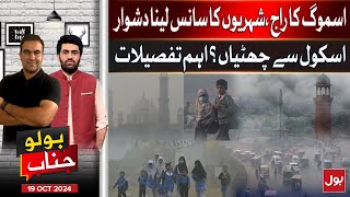 Smog In Lahore  Big Difficulties For Public  School Holidays  Bolo Janab  19 Oct 2024 [upl. by Yecac504]