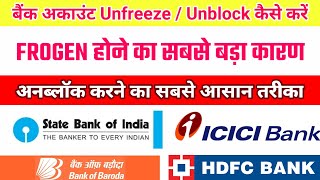 Bank Account Freeze SBI ICICI Bank of Baroda amp HDFC Bank Account Unfreeze  Unblock Kaise Kare [upl. by Lyret]