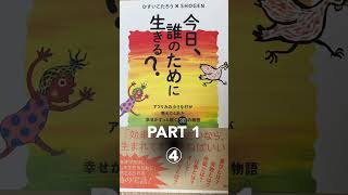 今日、誰のために生きる？【PART 1】④ [upl. by Ynattib]