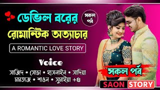 ডেভিল বরের রোমান্টিক অত্যাচার  Full Story  Romantic Love Story  Ft SajidShova  Saon Story [upl. by Eneroc]