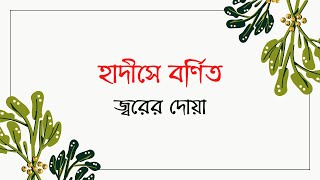 জ্বর হলে কি দোয়া পড়তে হয়  jor theke muktir dua  জ্বরের দোয়া [upl. by Sehguh]