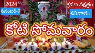 koti somavaram pooja vidhanamkoti somvaram eppudukoti somavarm2024 [upl. by Chryste]