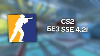 CS2  На старом компьютере без SSE42 [upl. by Lyrred540]